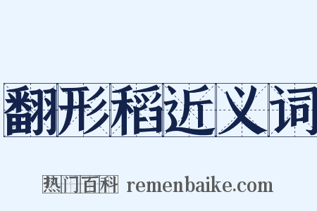 翻形稻近义词是什么意思的图片